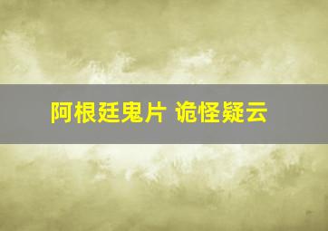 阿根廷鬼片 诡怪疑云